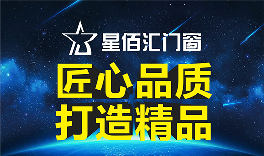 向世界問好，星佰匯門窗