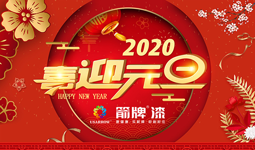 箭牌漆心動2020：“元”分相牽 “旦”夕相伴