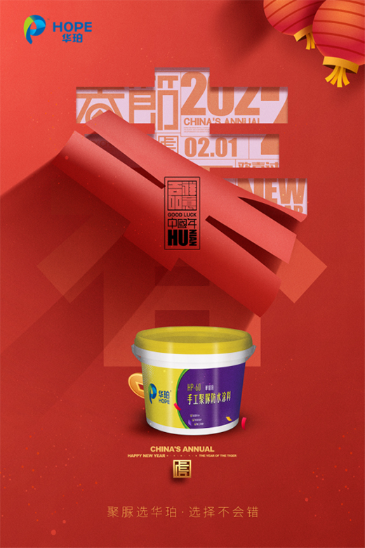 華珀聚脲新春賀詞：以夢(mèng)為馬未下鞍，逐夢(mèng)前行再奮蹄