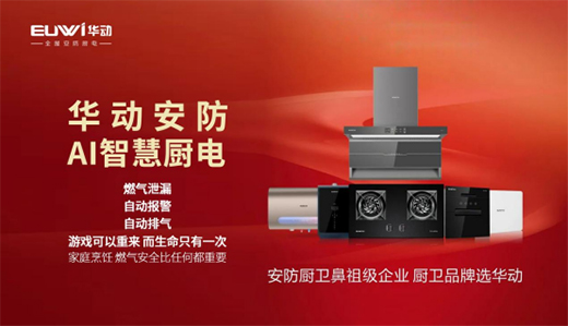【招商加盟】安防廚衛電器品牌，就選華動廚衛!